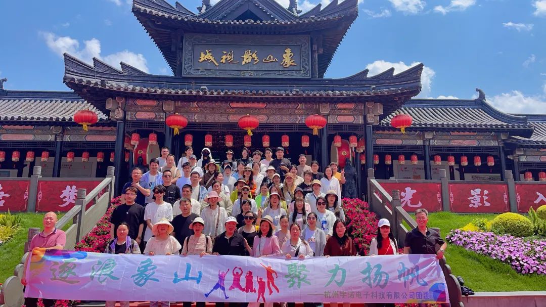 逐浪象山·聚力揚(yáng)帆｜宇諾科技團(tuán)建活動(dòng)完美落幕！